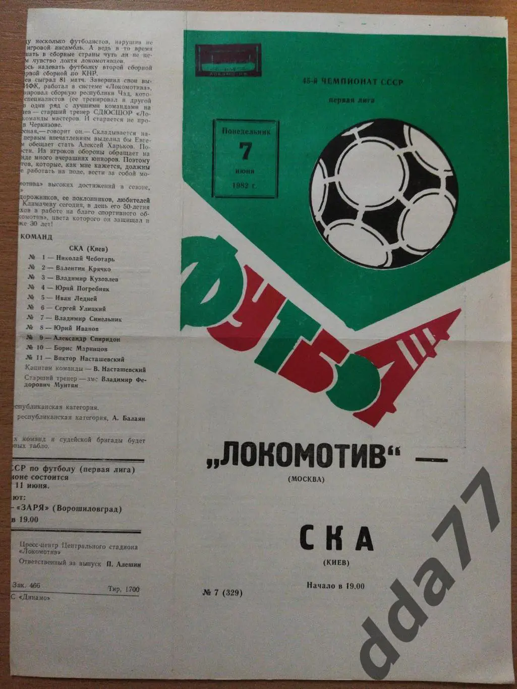 (253) Локомотив Москва - СКА Киев 7.06.1982