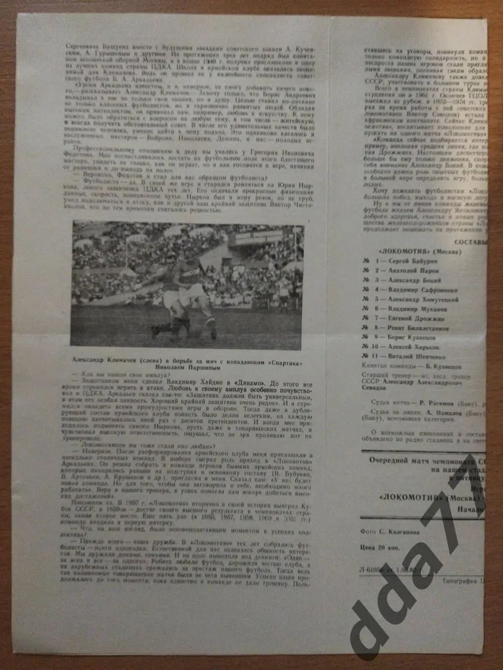 (253) Локомотив Москва - СКА Киев 7.06.1982 1