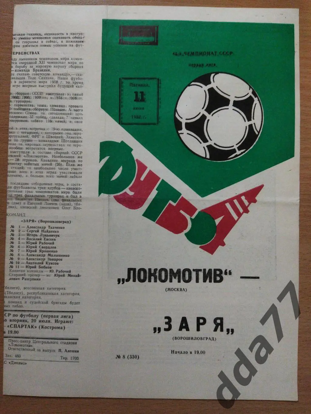 (228) Локомотив Москва - Заря Ворошиловград 11.06.1982.