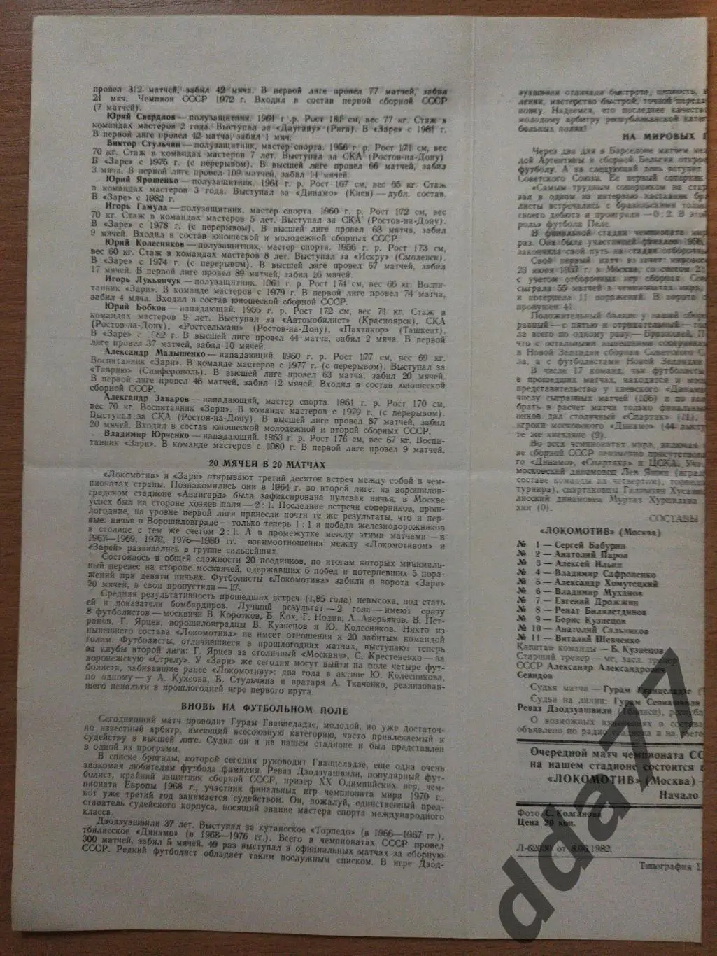 (228) Локомотив Москва - Заря Ворошиловград 11.06.1982. 1