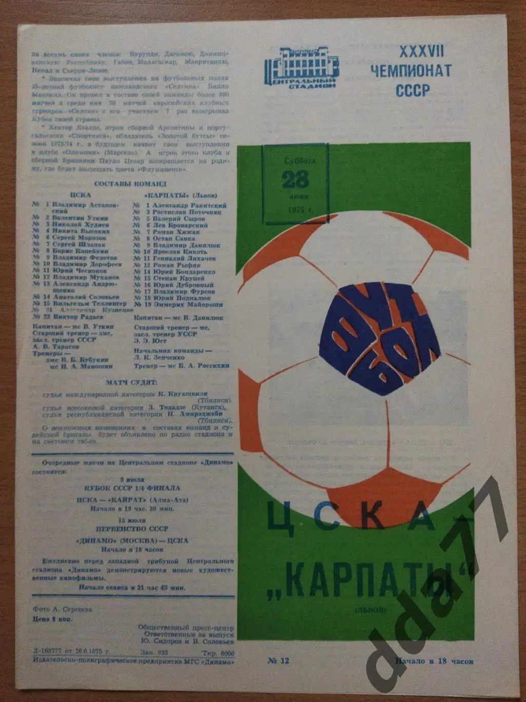 (3467) ЦСКА Москва - Карпаты Львов 28.06.1975