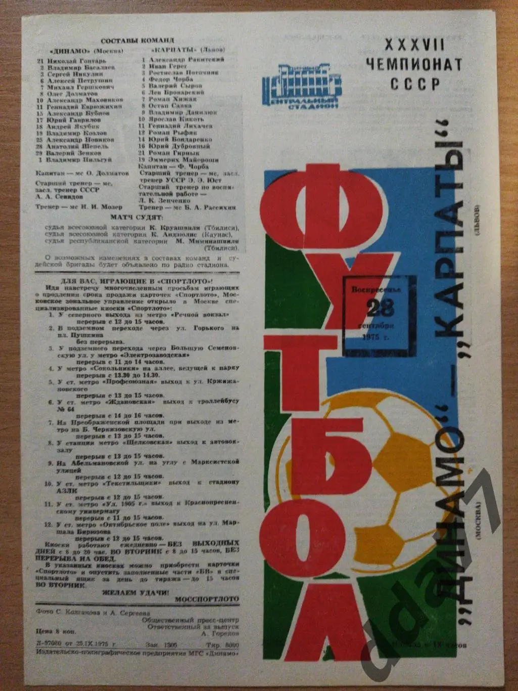 (6760) Динамо Москва - Карпаты Львов 28.09.1975