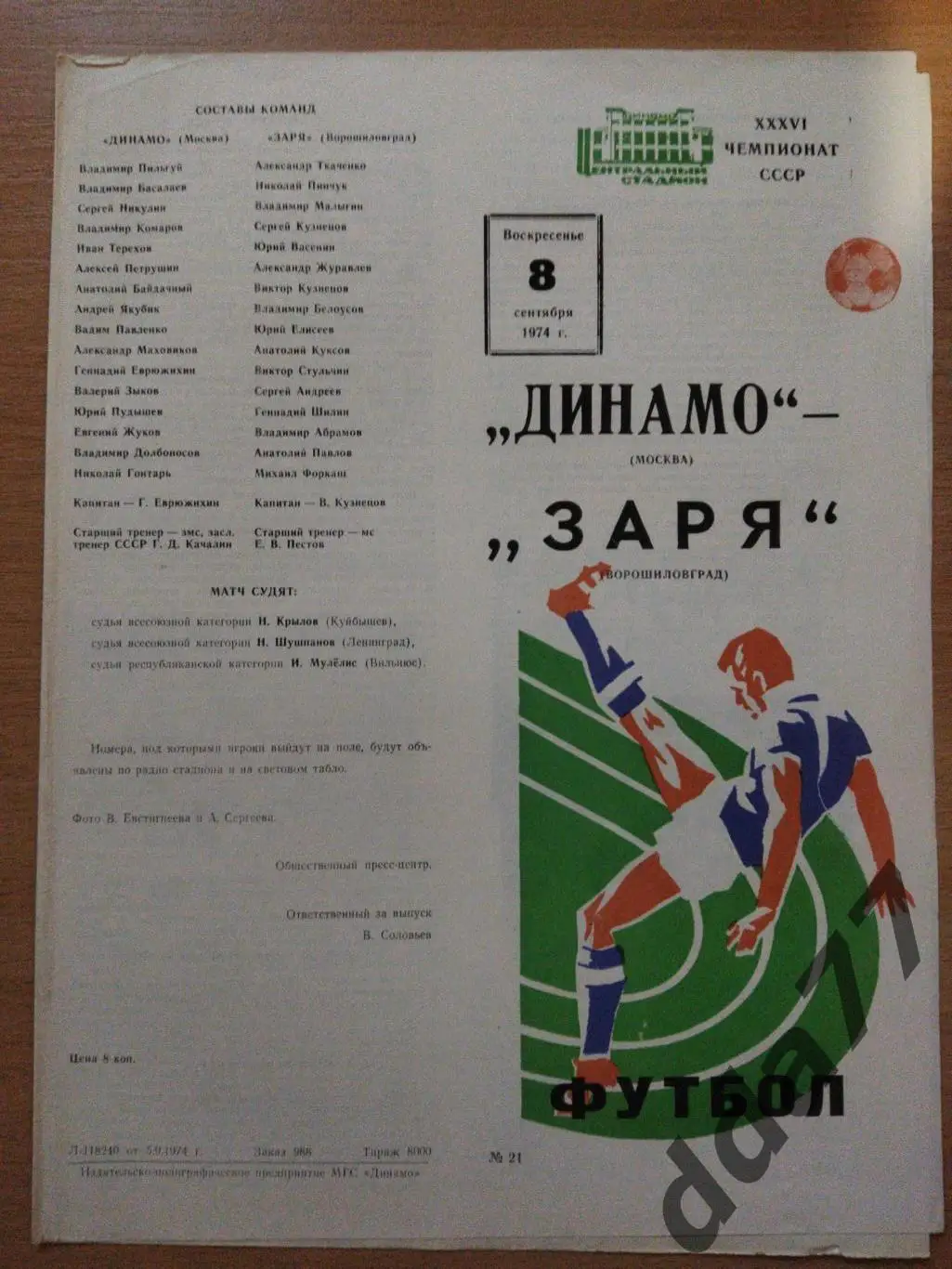 (6758) Динамо Москва - Заря Ворошиловград 8.09.1974