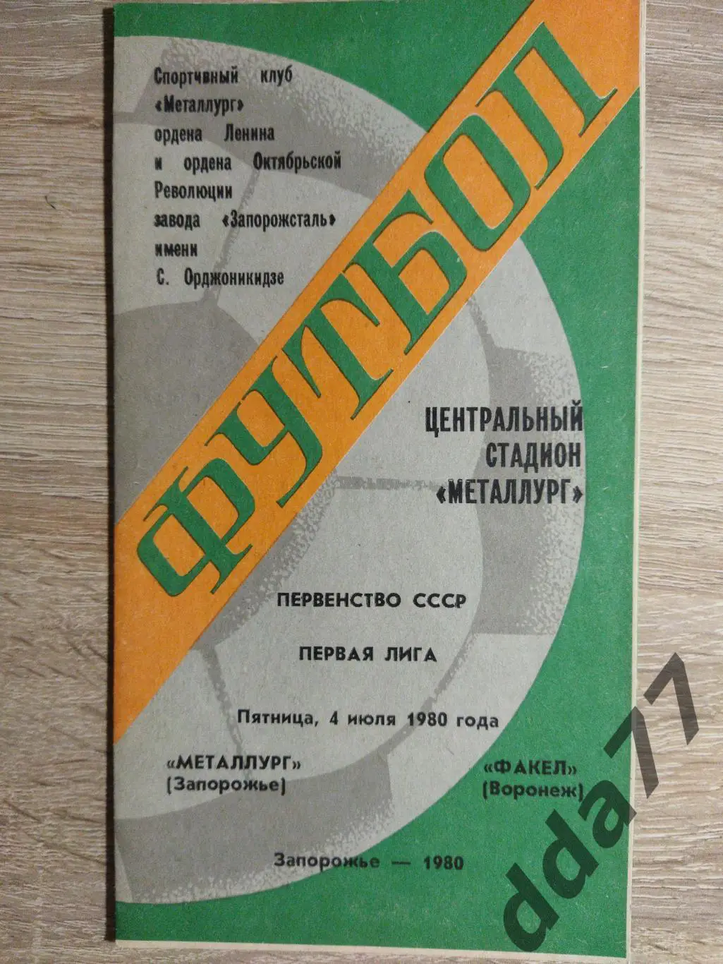 (6494) Металлург Запорожье - Факел Воронеж 4.07.1980