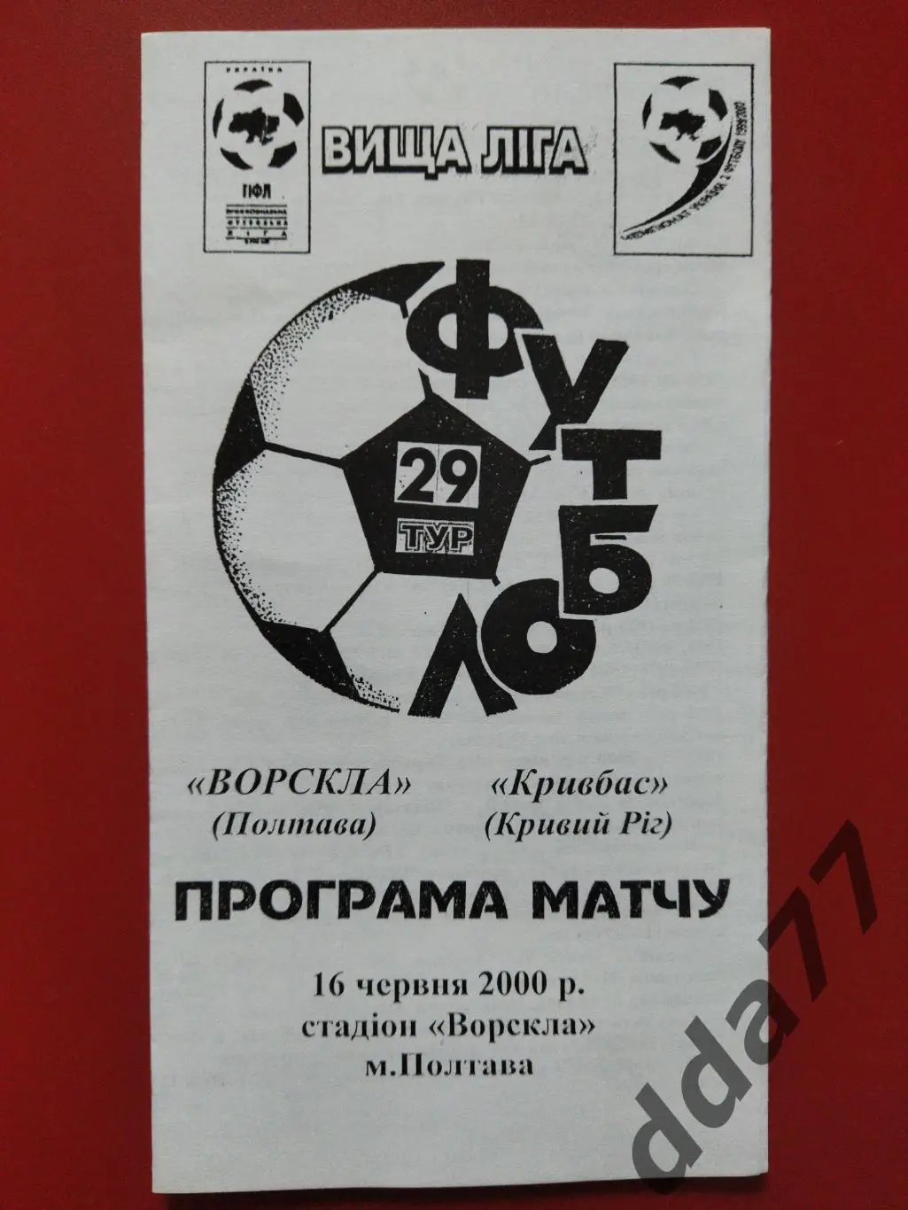 (6488) Ворскла Полтава - Кривбасс Кривой Рог 16.06.2000