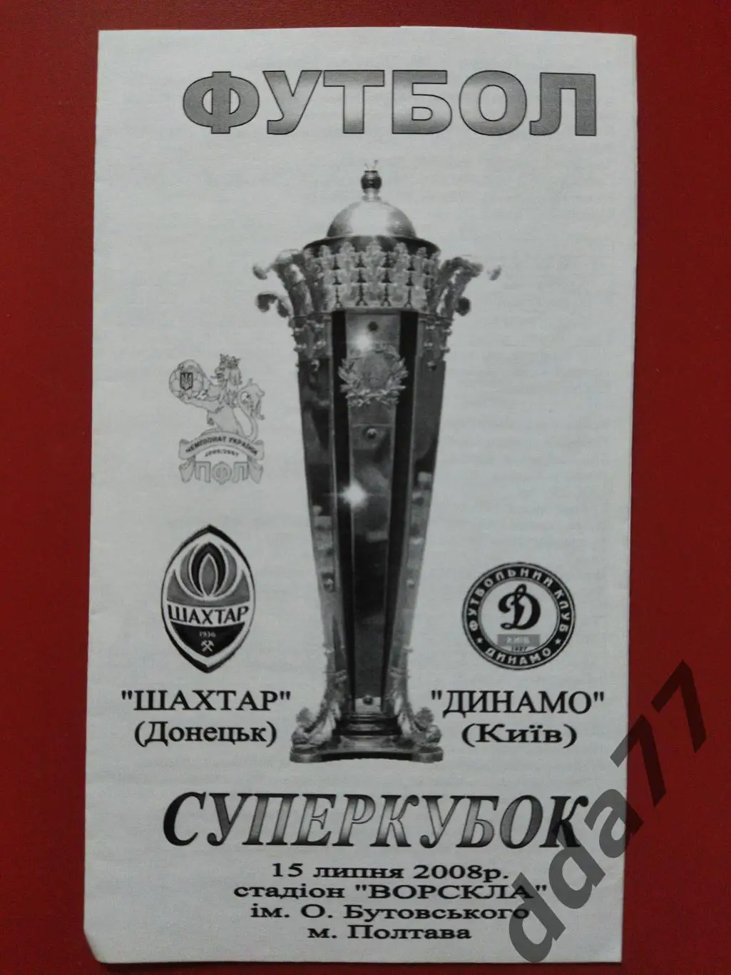 Шахтер Донецк - Динамо Киев 15.07.2008,суперкубок.