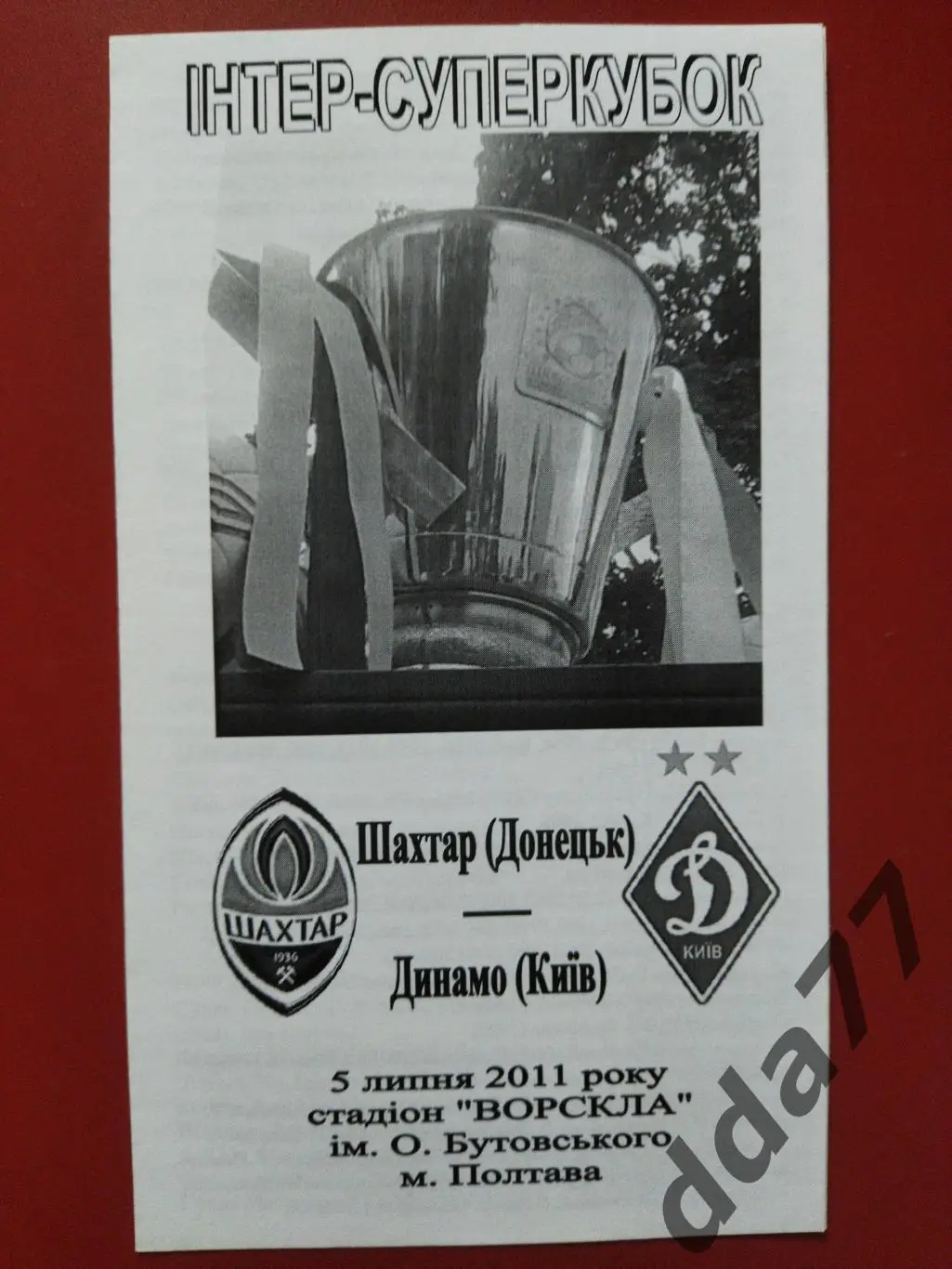 Шахтер Донецк - Динамо Киев 5.07.2011,суперкубок.
