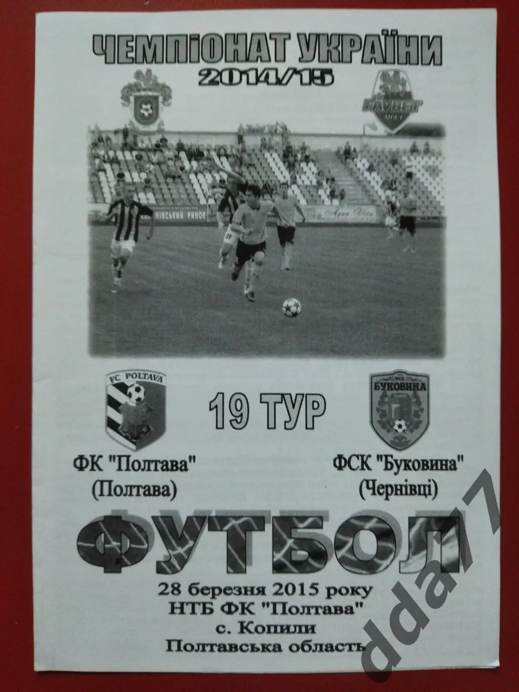 (6603) Фк Полтава-Буковина Черновцы 28.03.2015