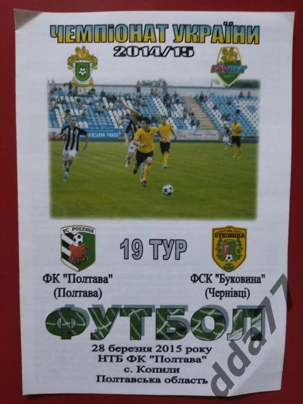 (6601) Фк Полтава-Буковина Черновцы 28.03.2015.