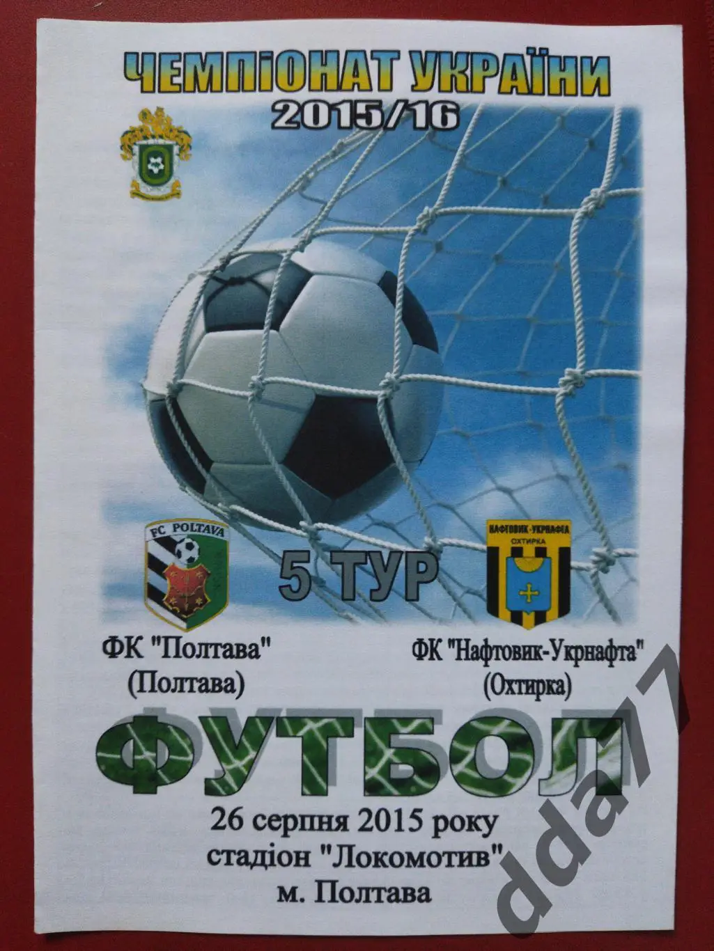 (6599) Фк Полтава - Нефтяник Ахтырка 26.08.2015
