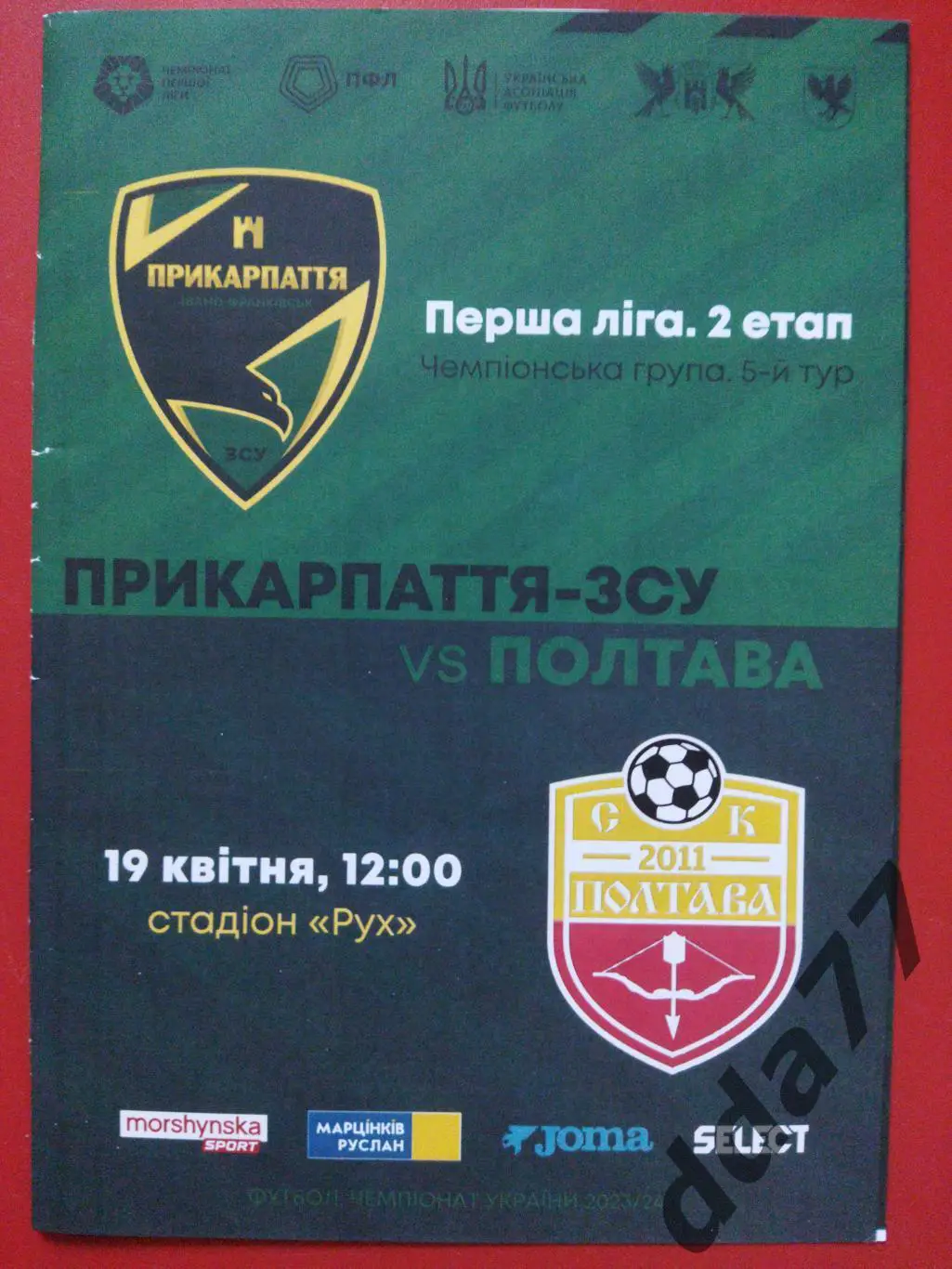(6613) Прикарпатье Ивано-Франковск - Фк Полтава 19.04.2024