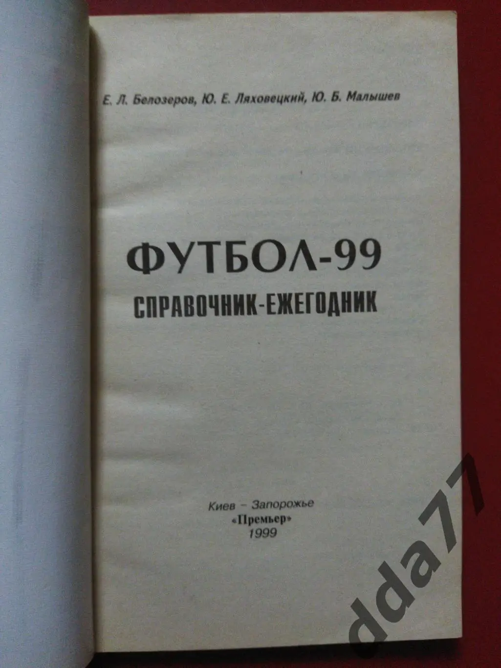 (240) календарь-справочник,Футбол 1999, Киев. 1