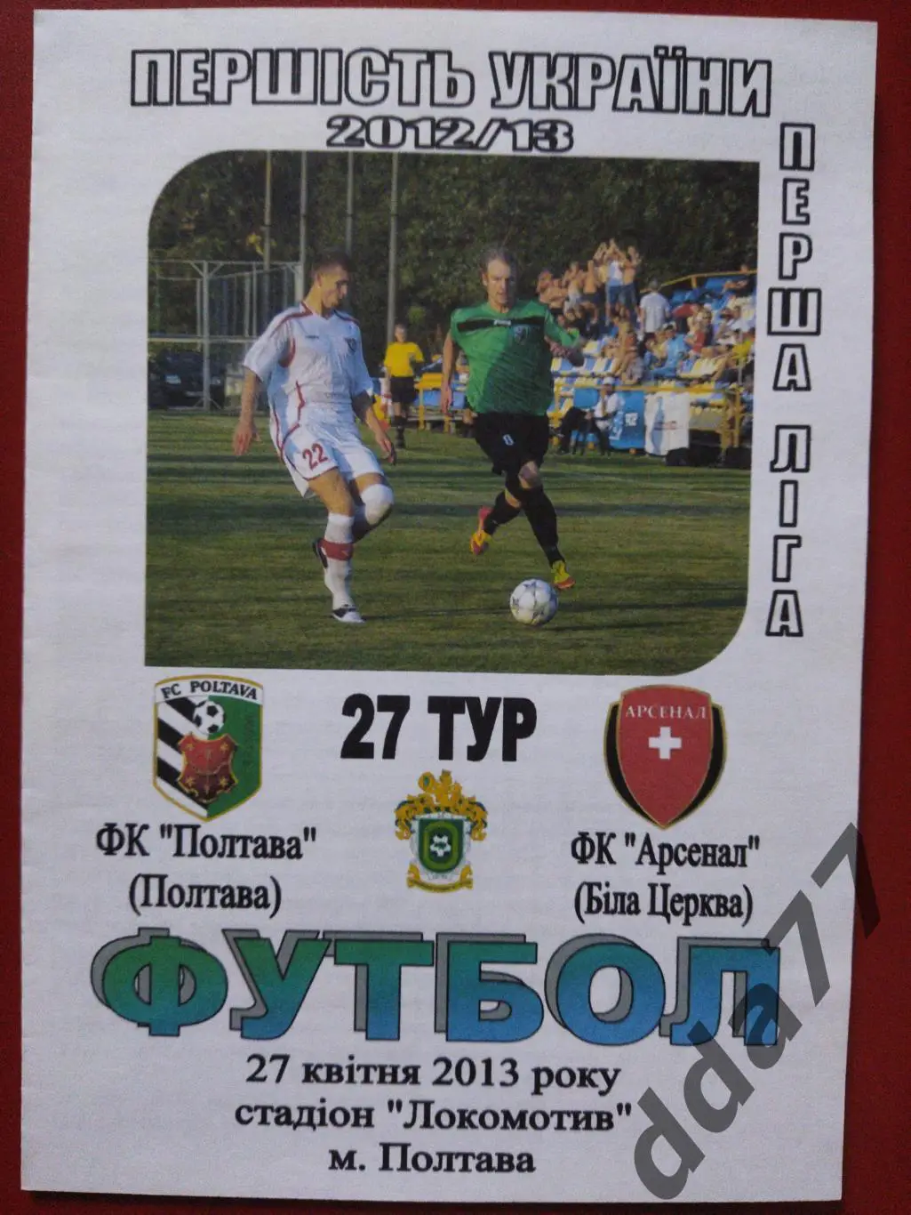 Фк Полтава - ФК Белая Церковь 27.04.2013