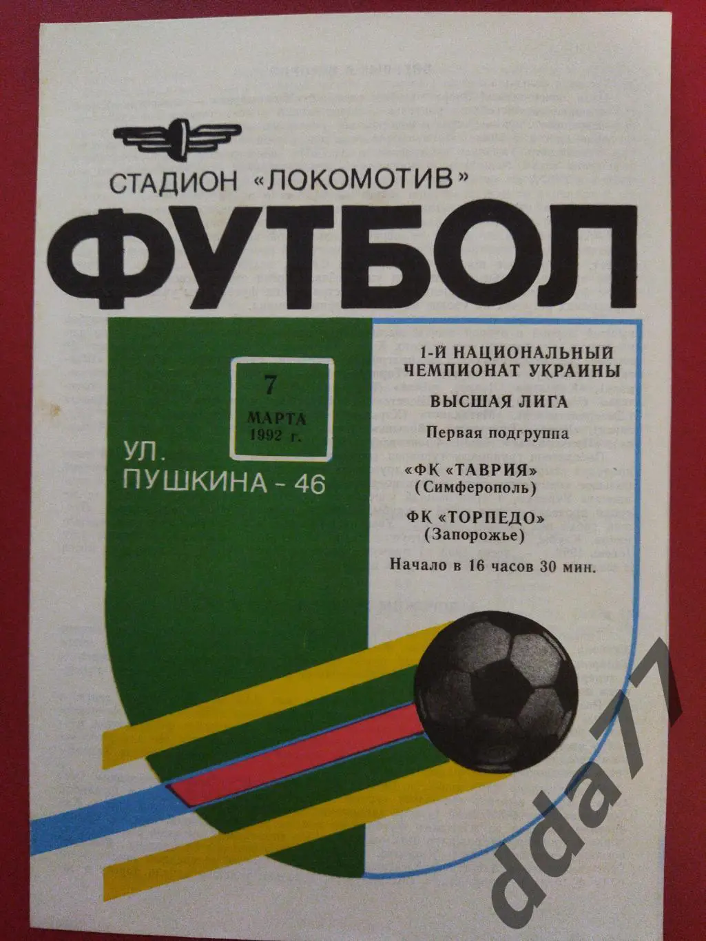 (6521) Таврия Симферополь - Торпедо Запорожье 7.03.1992.