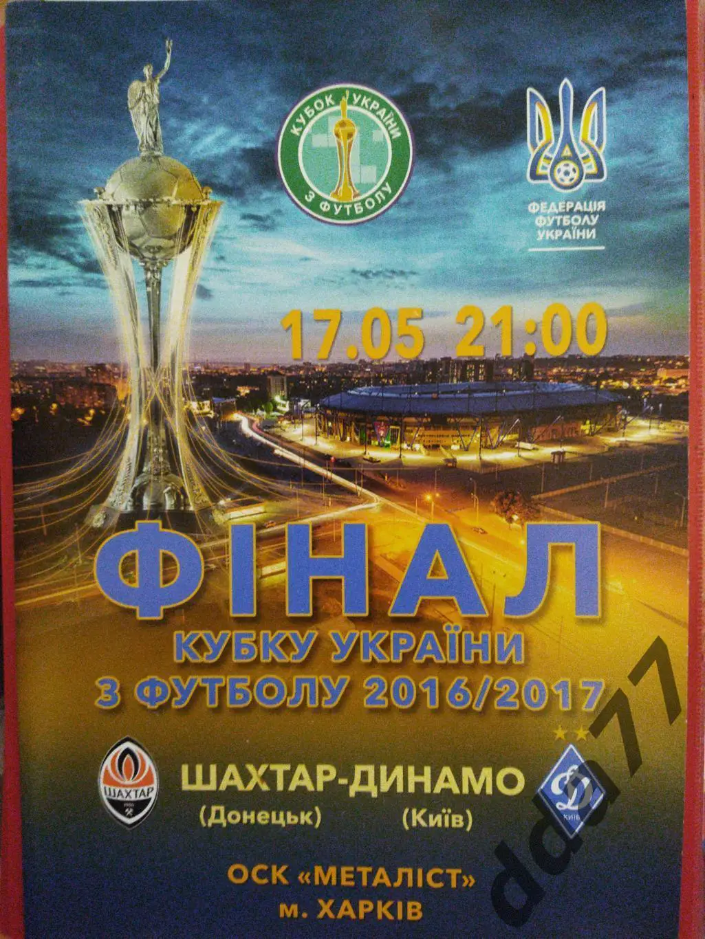 (6767) Шахтер Донецк - Динамо Киев 17.05.2017, финал кубка.