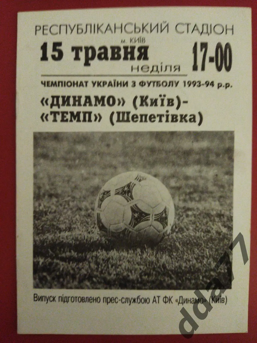 (6655) Динамо Киев - Темп Шепетовка 15.05.1994