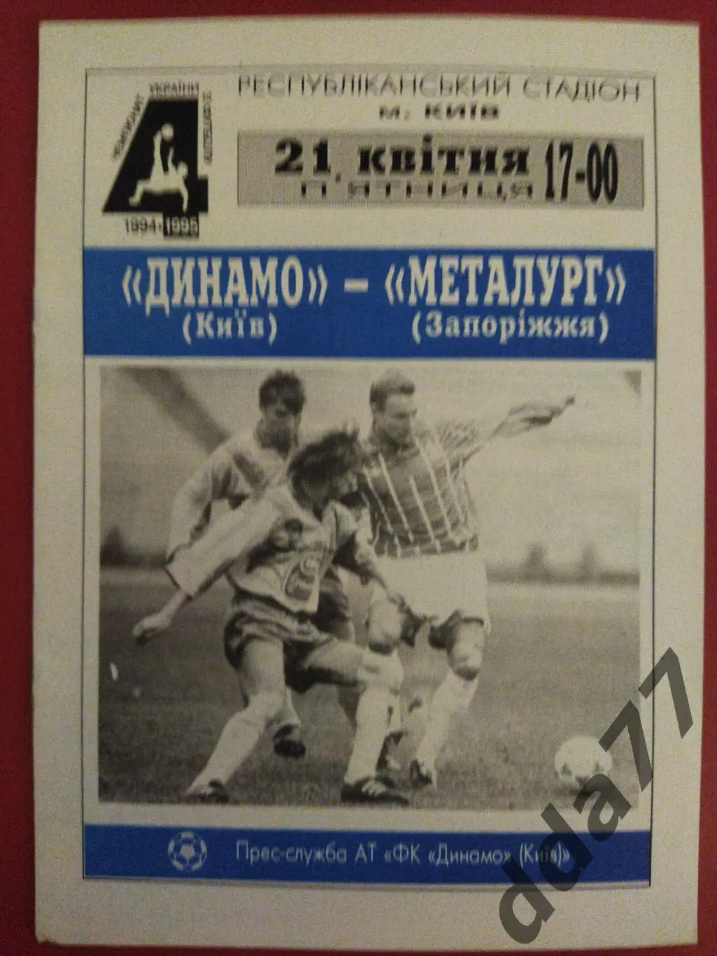 (6637) Динамо Киев - Металлург Запорожье 21.04.1995