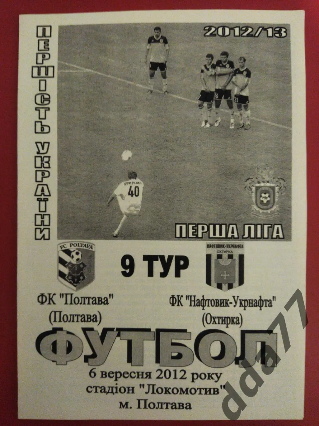 (6477) Фк Полтава-Нефтяник Ахтырка 6.09.2012