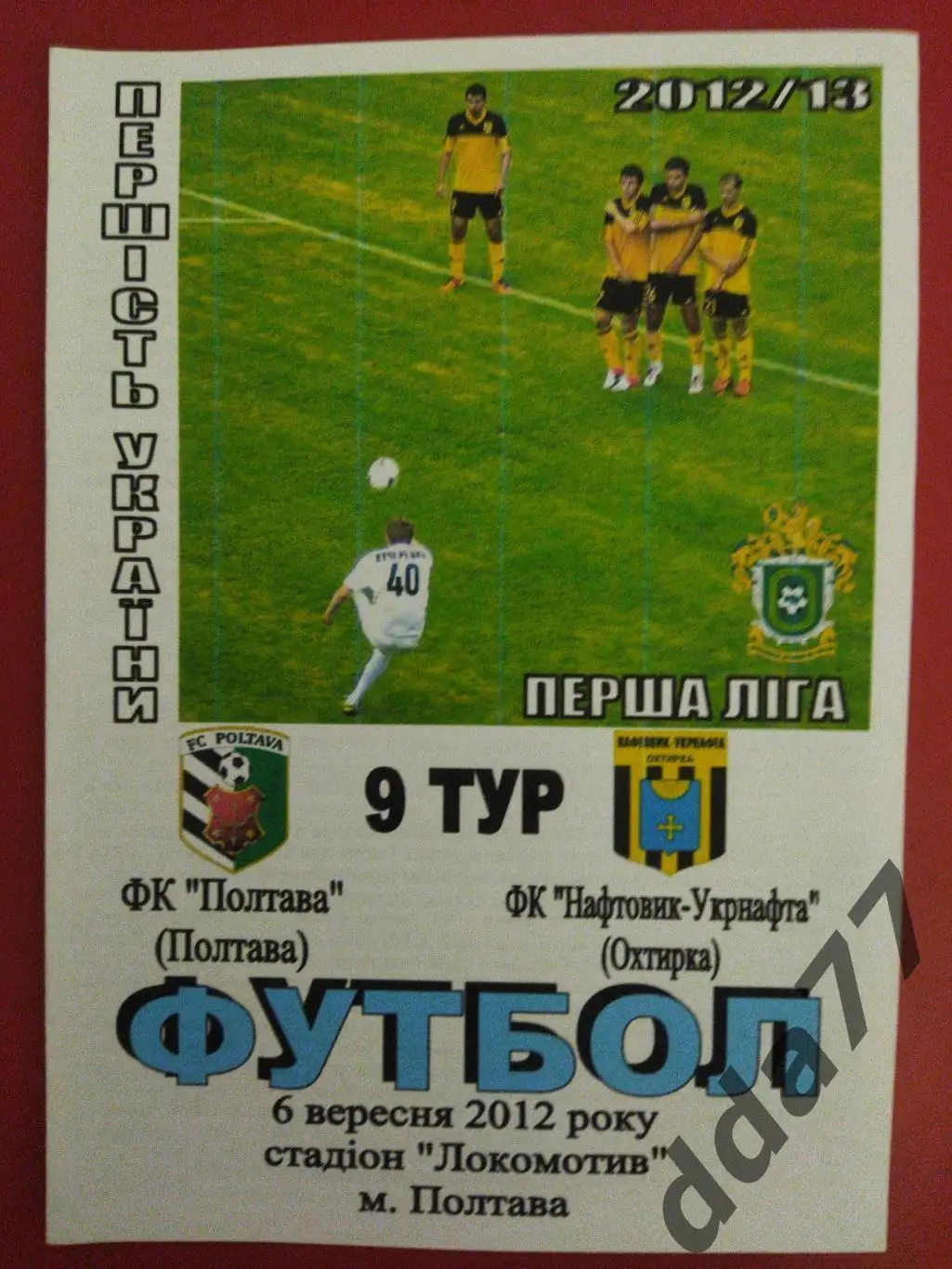 (6476) Фк Полтава-Нефтяник Ахтырка 6.09.2012.