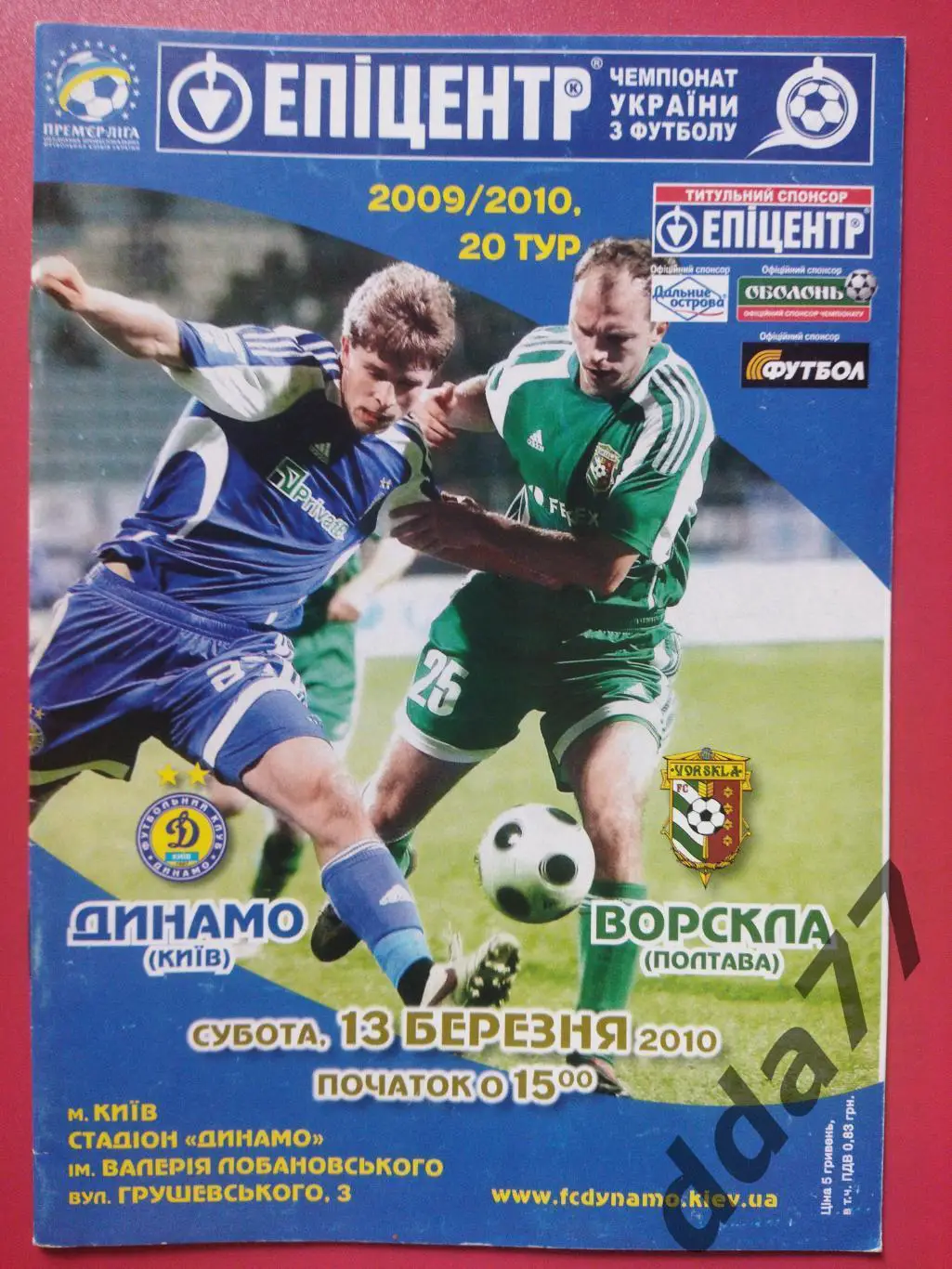 (819) Динамо Киев - Ворскла Полтава 13.03.2010