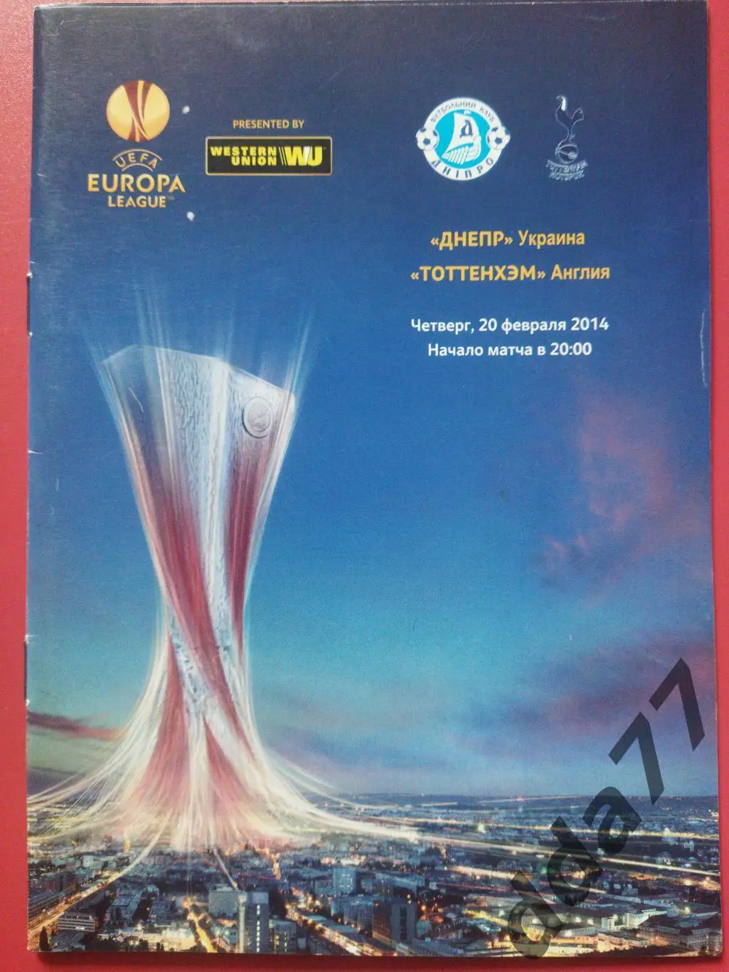 (6741) Днепр Днепропетровск - Тоттенхэм Англия 20.02.2014