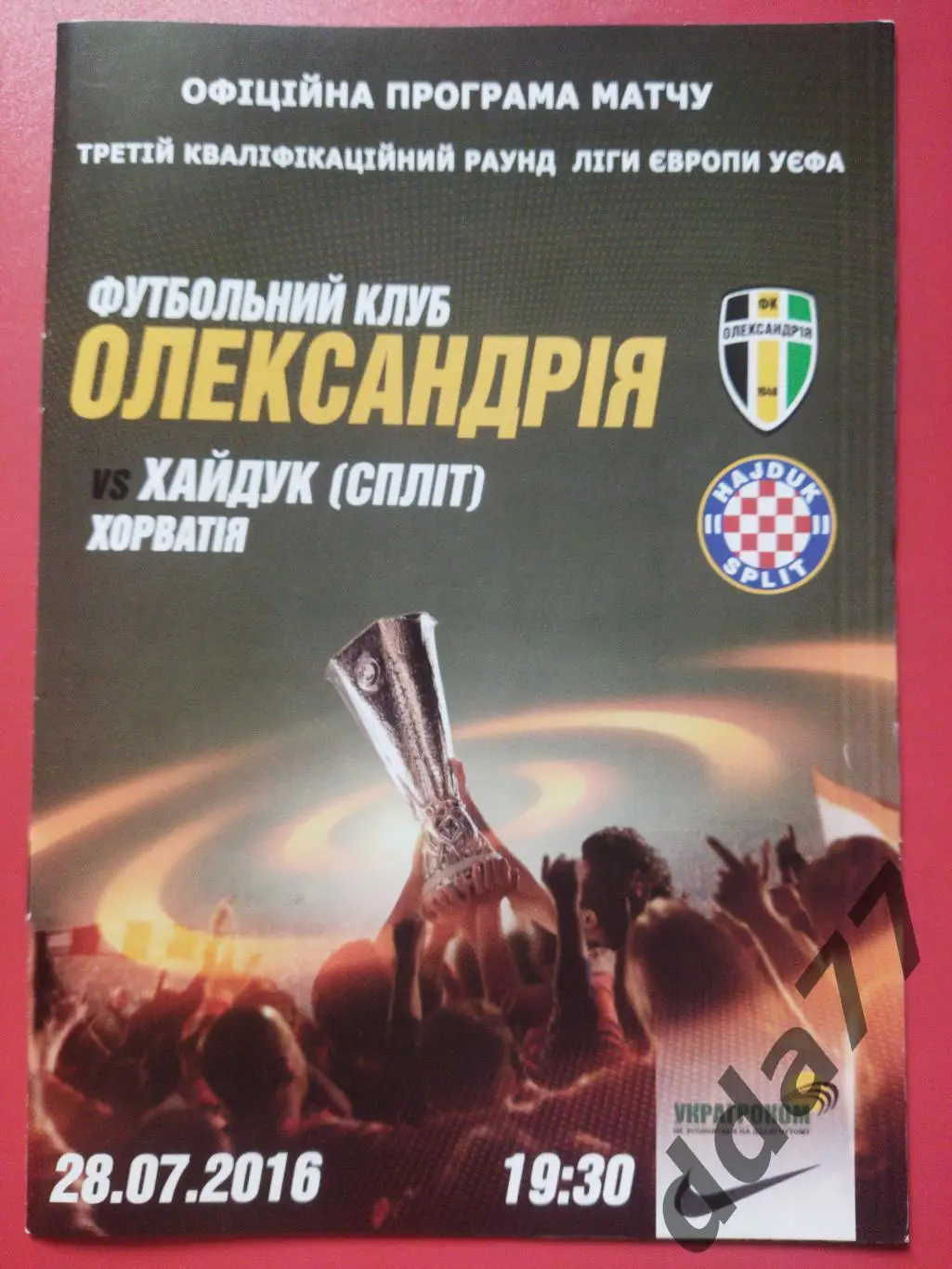 (6713) Александрия - Хайдук Сплит 28.07.2016
