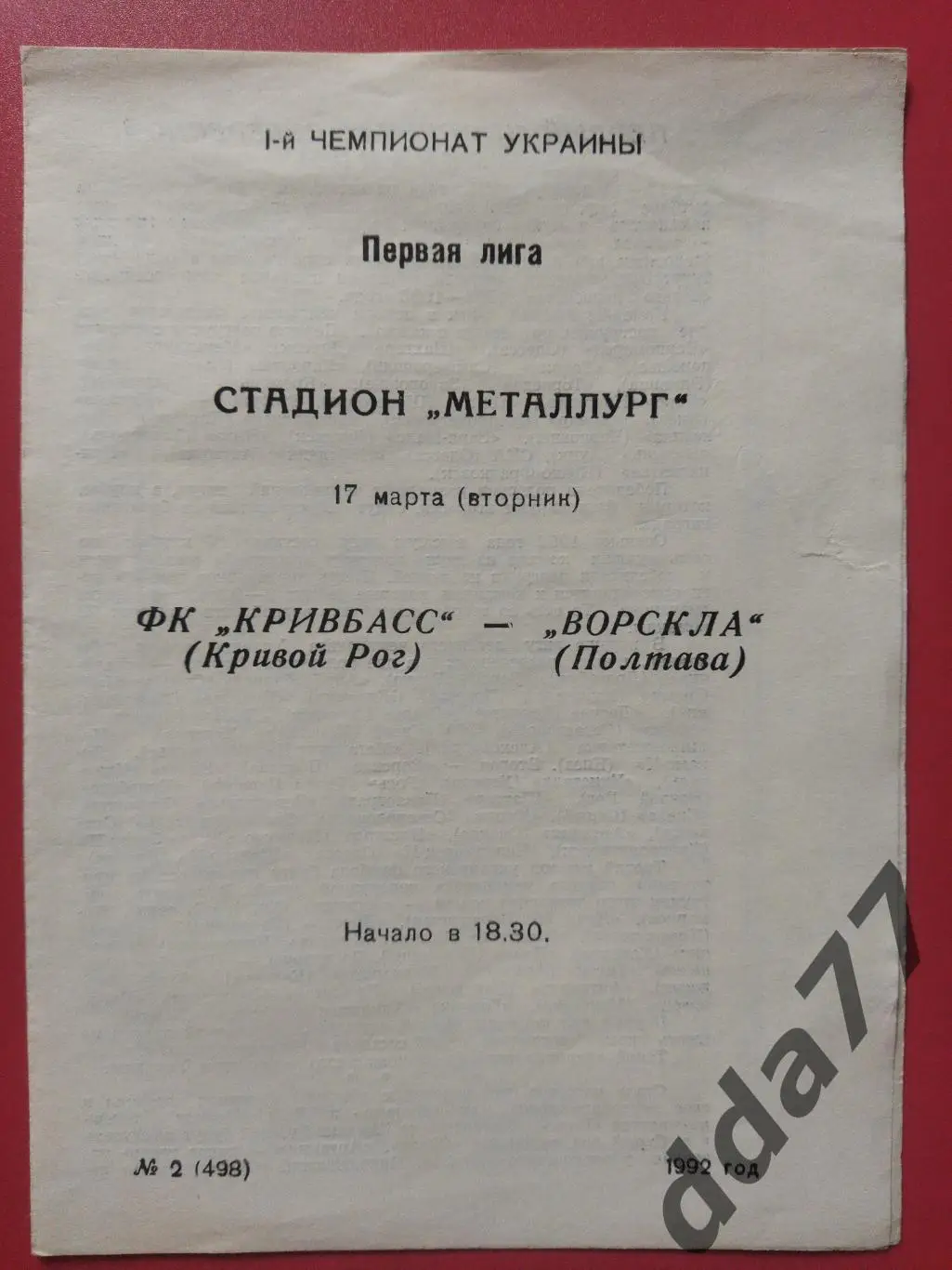 (3806) Кривбасс Кривой Рог - Ворскла Полтава 17.03.1992