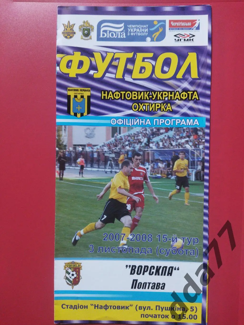 (63) Нефтяник Ахтырка - Ворскла Полтава 3.11.2007