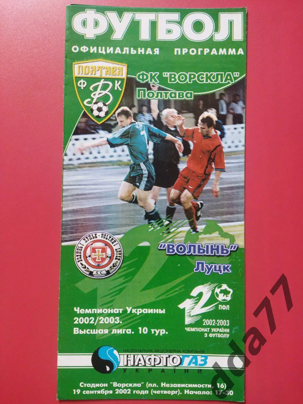(6714) Ворскла Полтава - Волынь Луцк 19.09.2002
