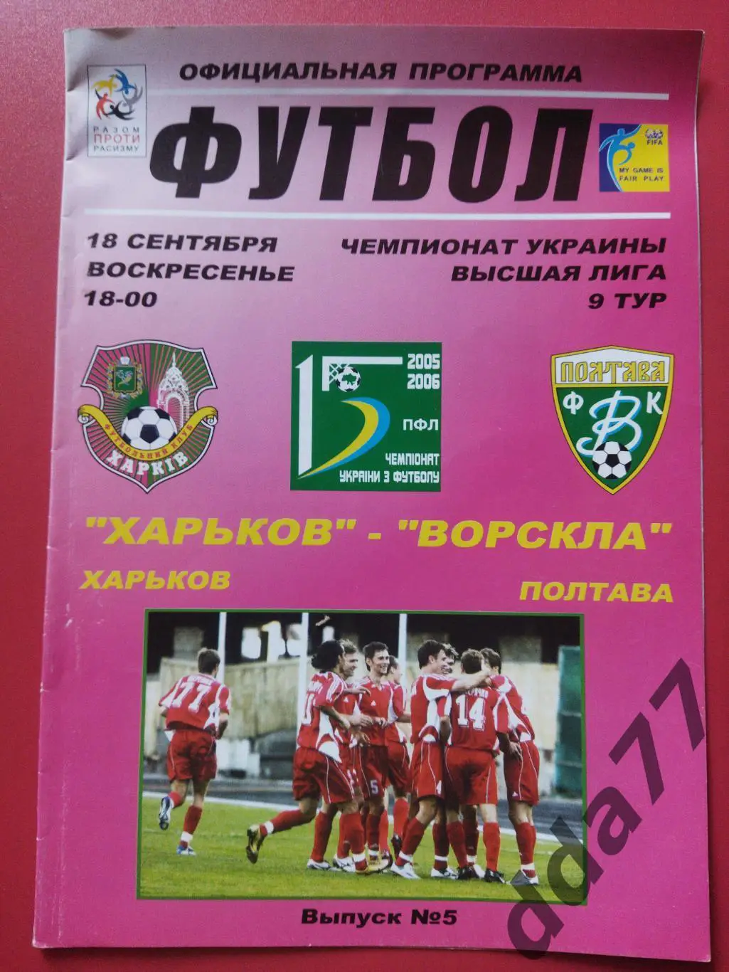 (1123) ФК Харьков - Ворскла Полтава 18.09.2005