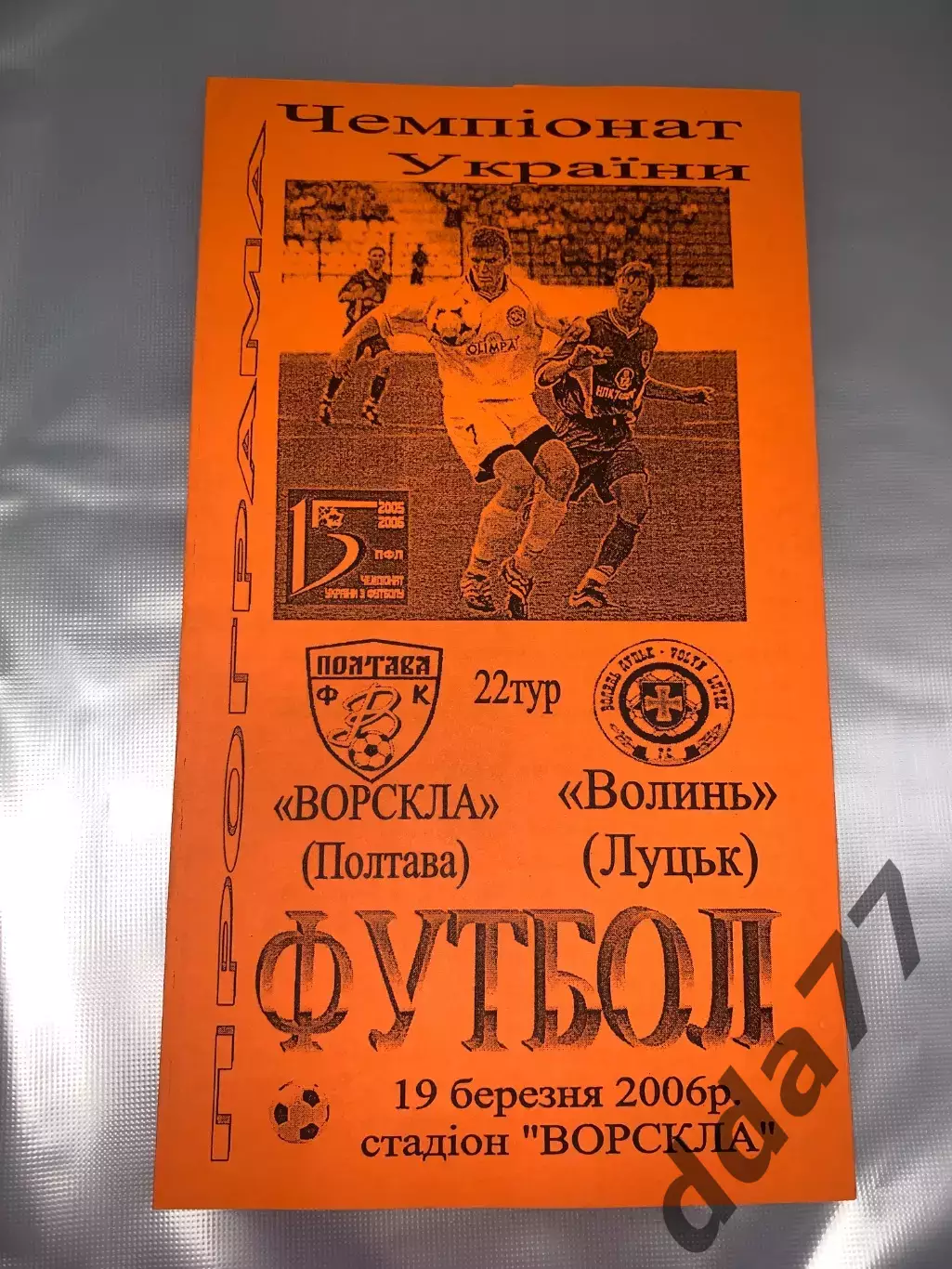 (6387) Ворскла Полтава - Волынь Луцк 19.03.2006