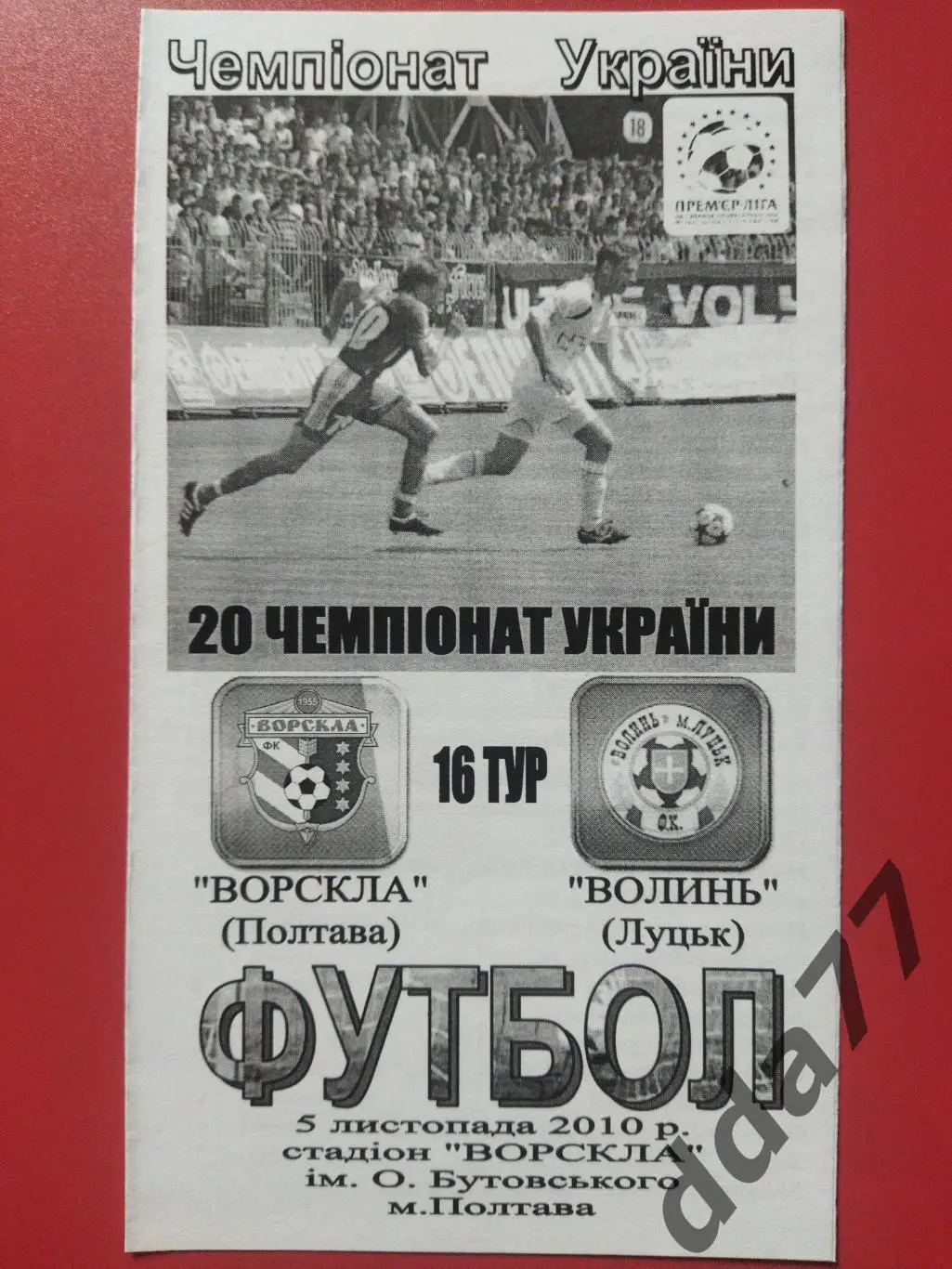 (6420) Ворскла Полтава-Волынь Луцк 5.11.2010.