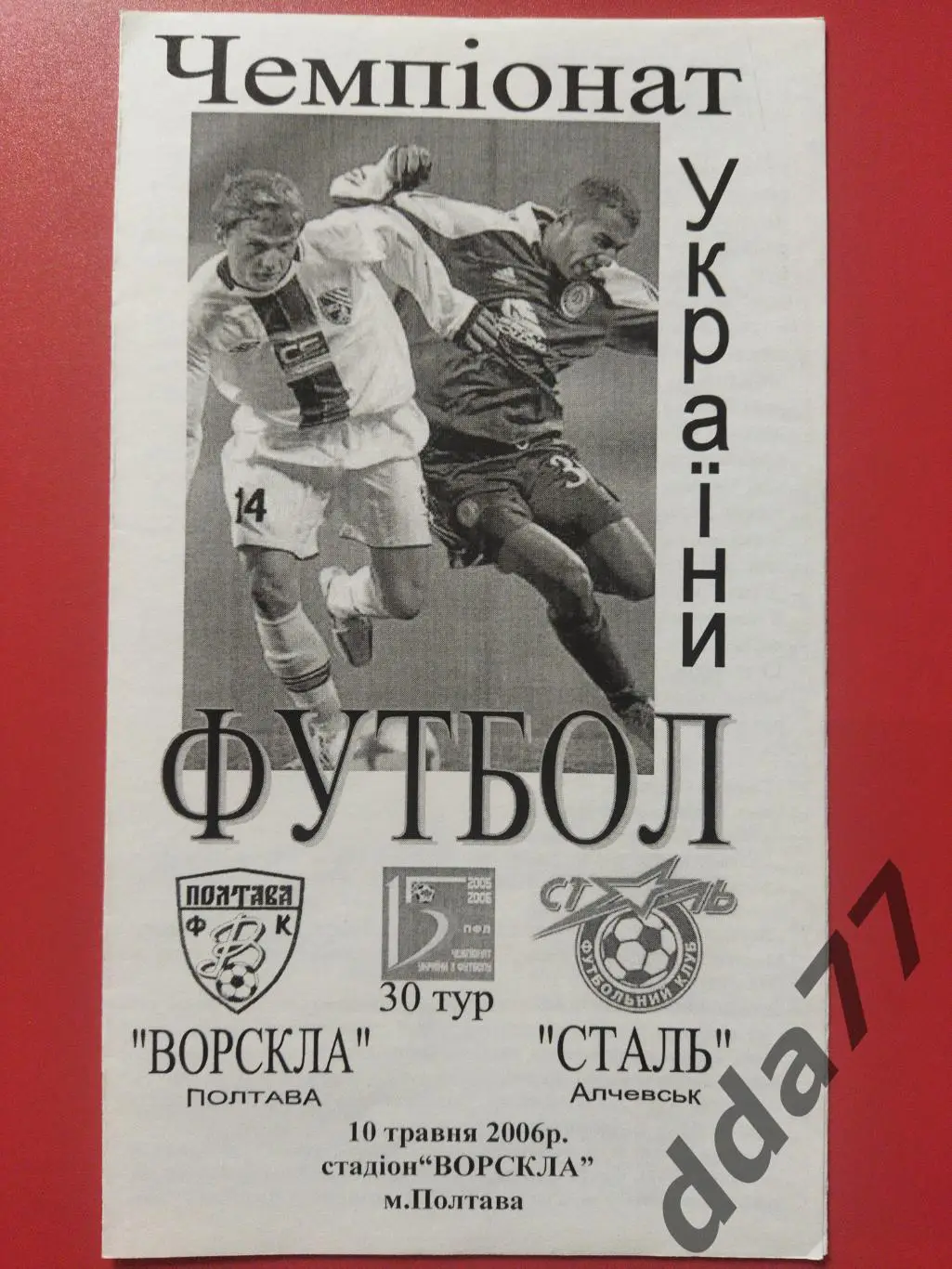 (6389) Ворскла Полтава - Сталь Алчевск 10.05.2006