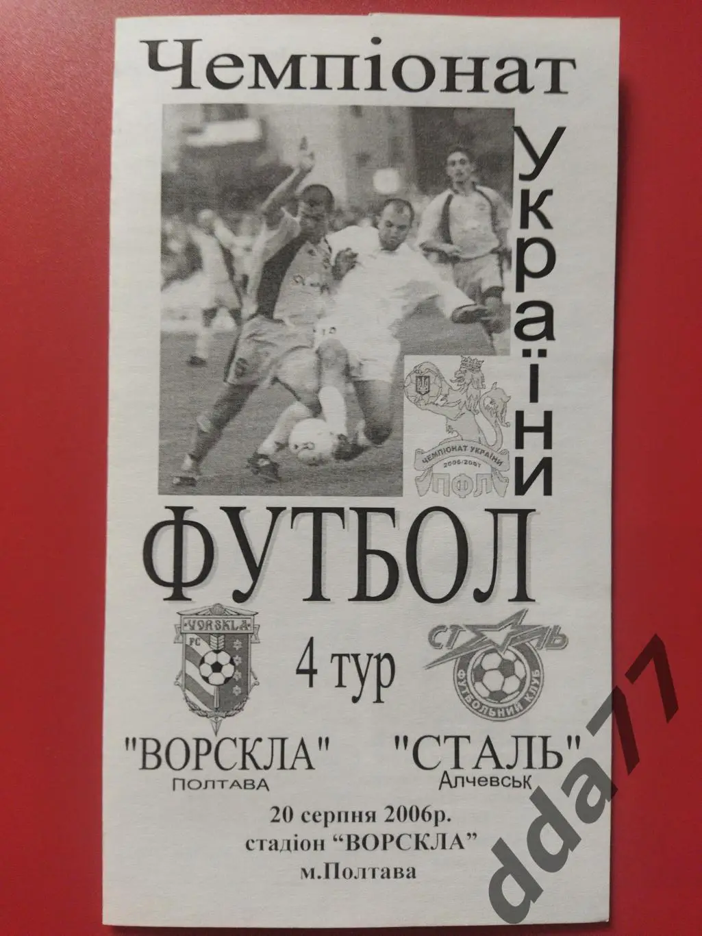 (6489) Ворскла Полтава - Сталь Алчевск 20.08.2006