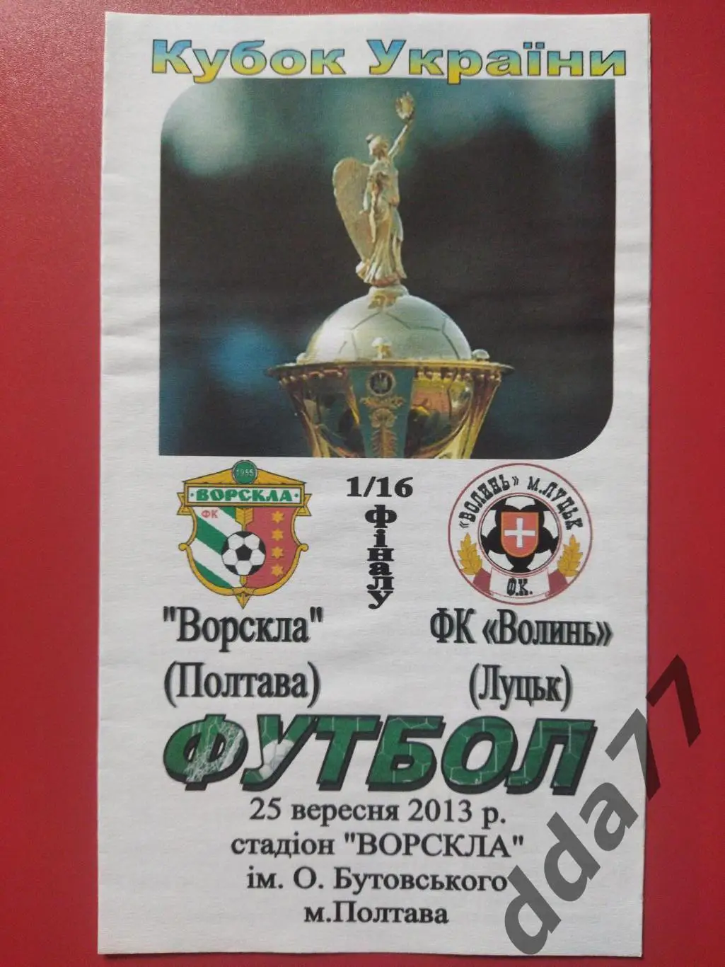 (6486) Ворскла Полтава - Волынь Луцк 25.09.2013,кубок