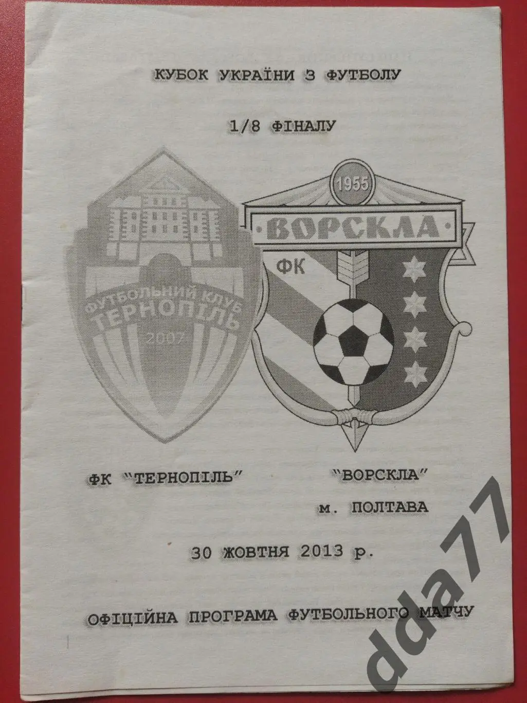 Продано (3807) ФК Тернополь - Ворскла Полтава 30.10.2013 Кубок Украины