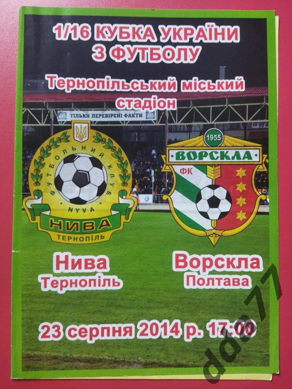 Продано (935) ФК Нива Тернополь - Ворскла Полтава 23.08.2014 Кубок Украины