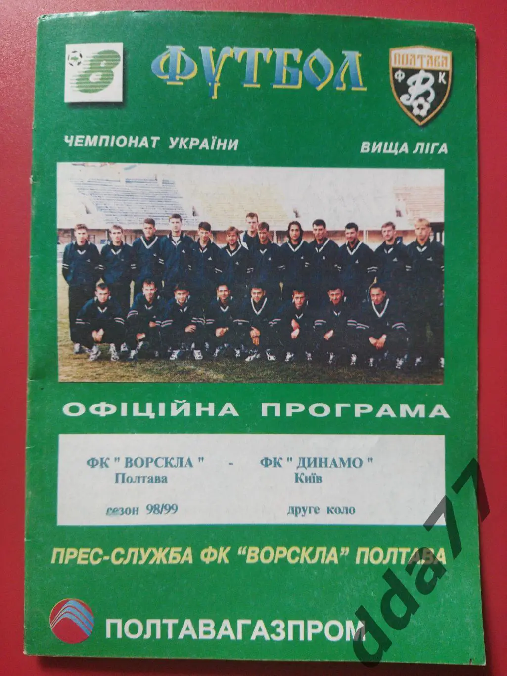 (160) Ворскла Полтава-Динамо Киев 10.05.1999.