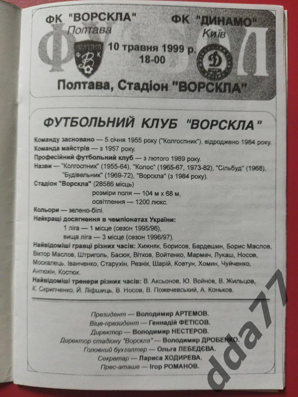 (160) Ворскла Полтава-Динамо Киев 10.05.1999. 1