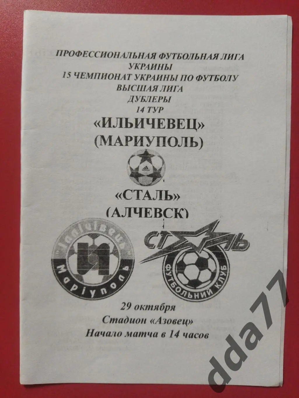 (3803) Ильичевец Мариуполь - Сталь Алчевск 29.10.2005,дубль