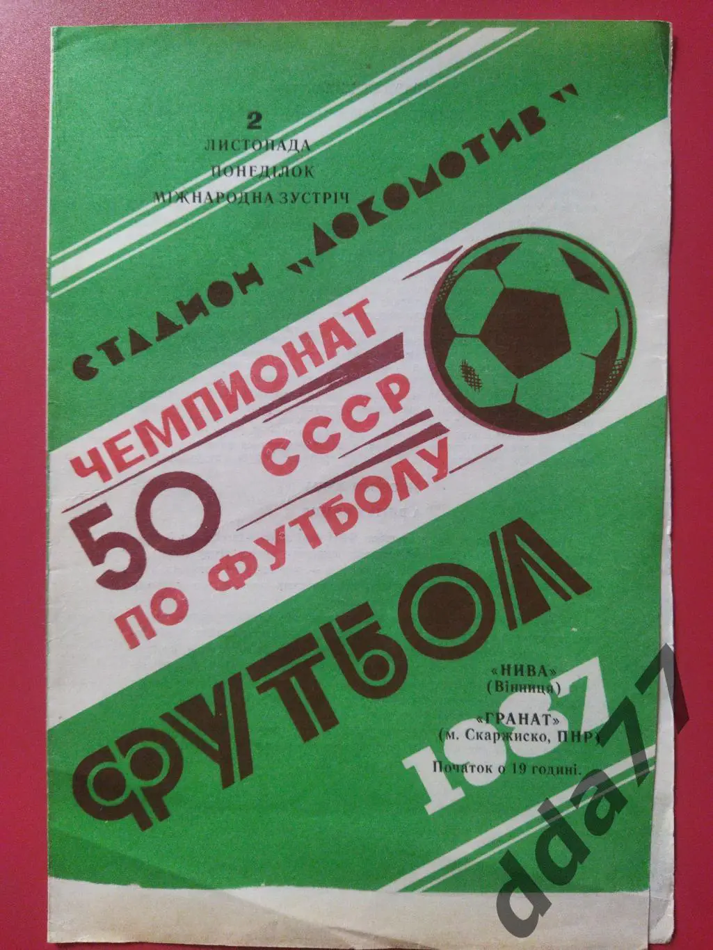 (1053) Нива Винница - Гранат Польша 2.11.1987