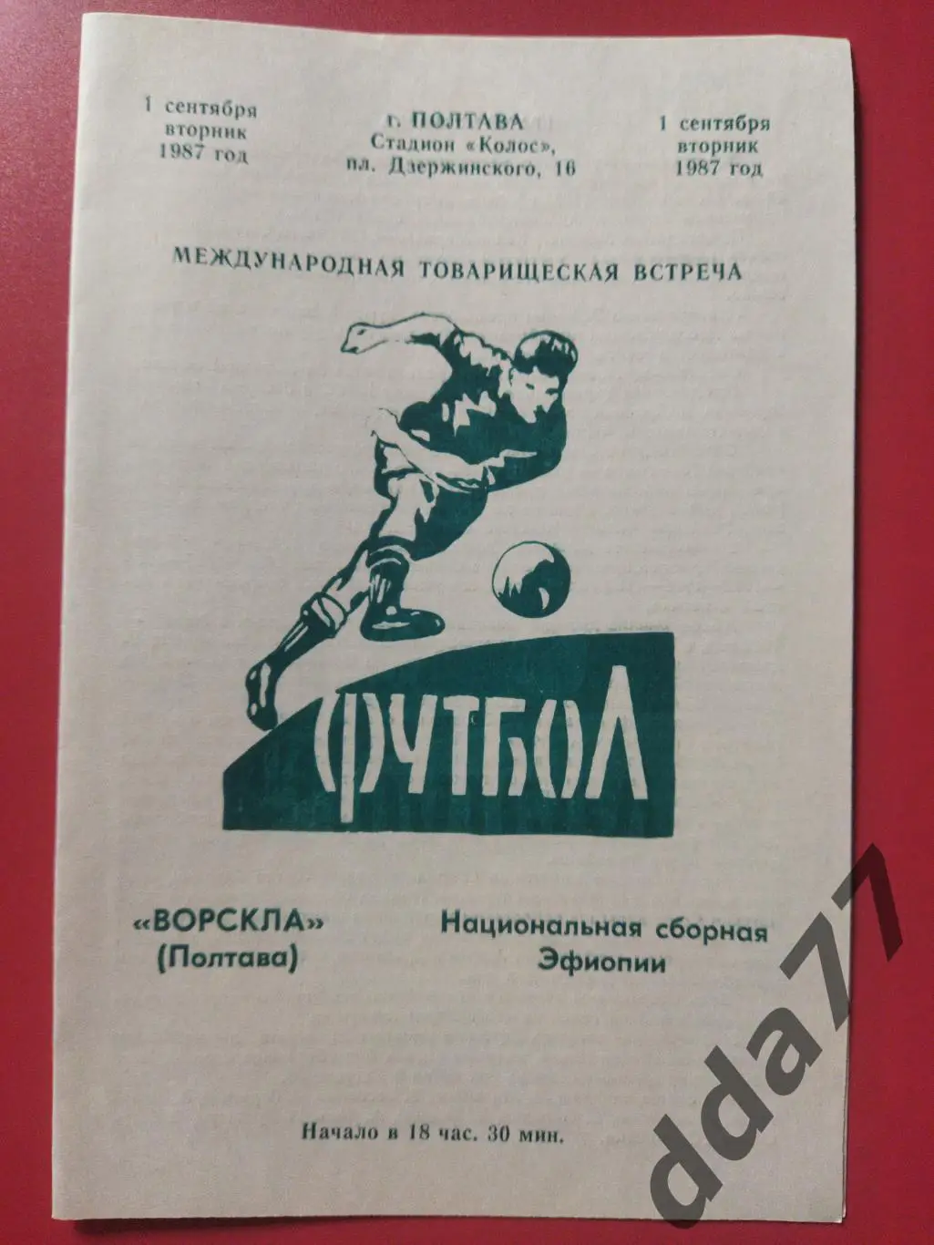 (974) Ворскла Полтава - Национальная сборная Эфиопии 1.09.1987