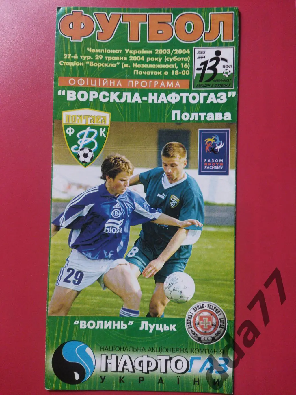 (6712) Ворскла Полтава-Волынь Луцк 29.05.2004