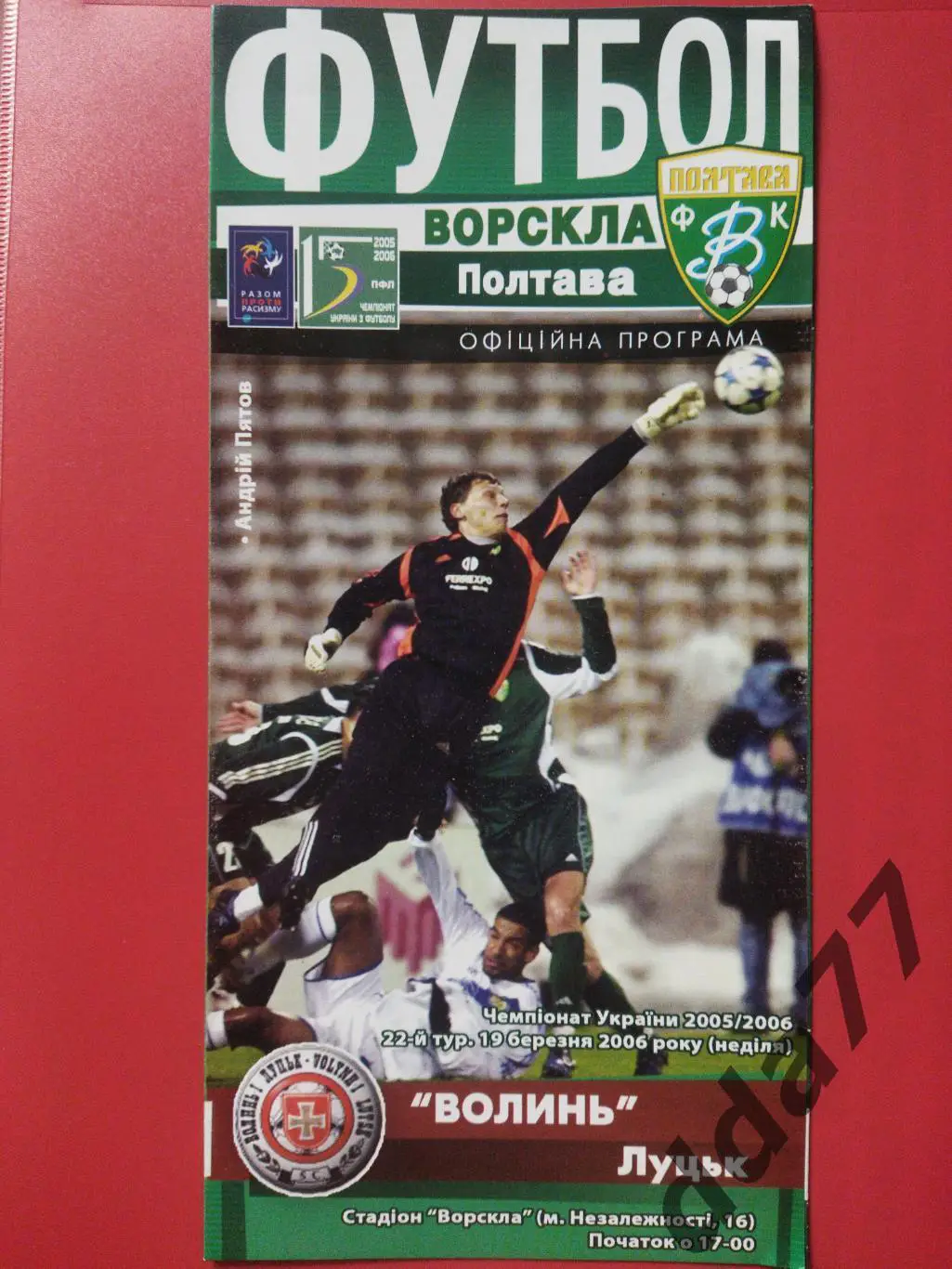 (6710) Ворскла Полтава-Волынь Луцк 19.03.2006