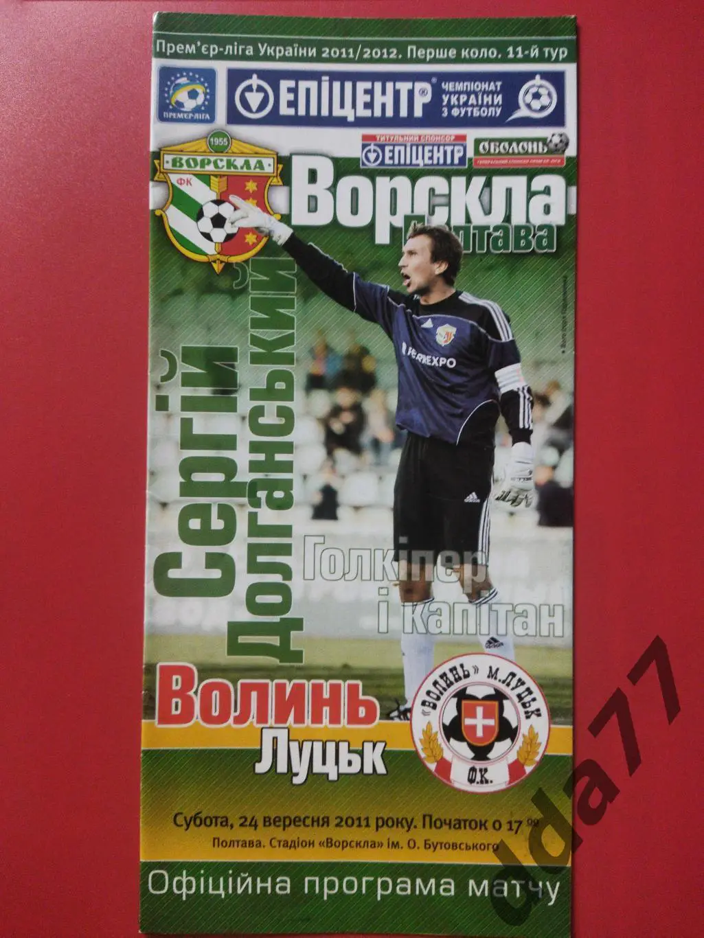 (6708) Ворскла Полтава-Волынь Луцк 24.09.2011