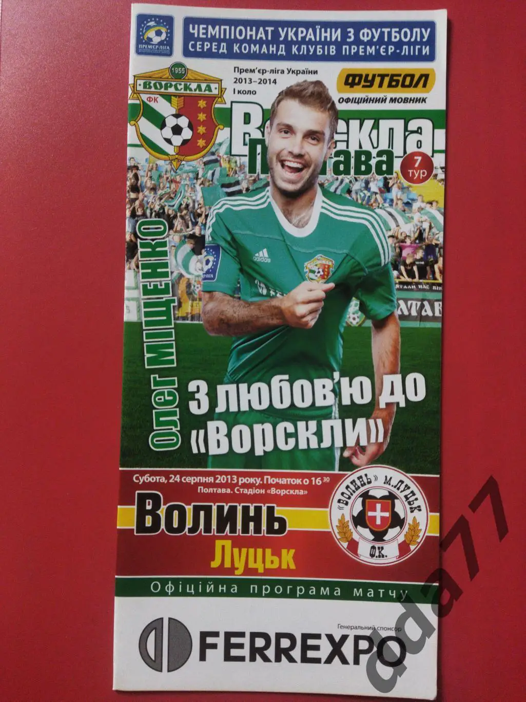 (6706) Ворскла Полтава-Волынь Луцк 24.08.2013