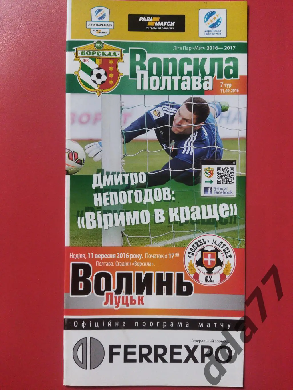 (6704) Ворскла Полтава-Волынь Луцк 11.09.2016