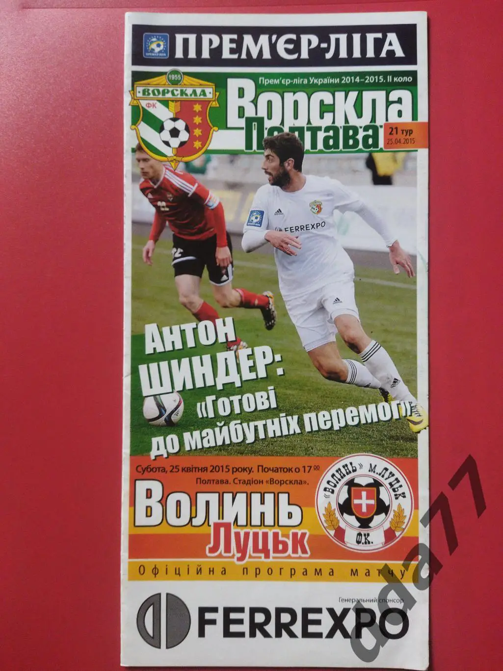 (6702) Ворскла Полтава-Волынь Луцк 25.04.2015