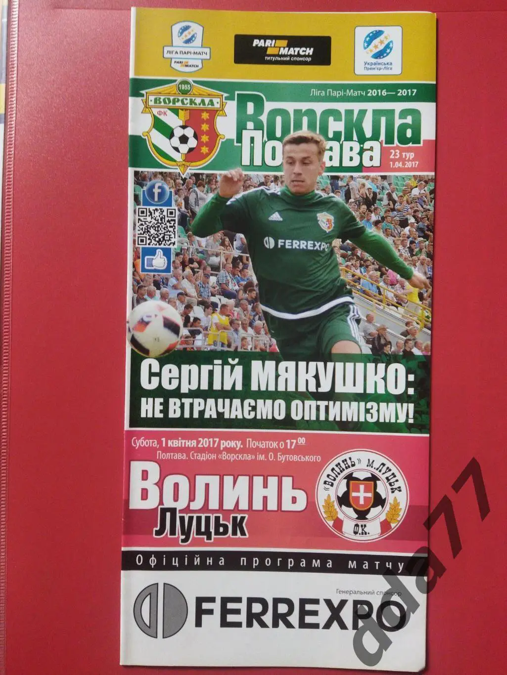 (6716) Ворскла Полтава-Волынь Луцк 1.04.2017