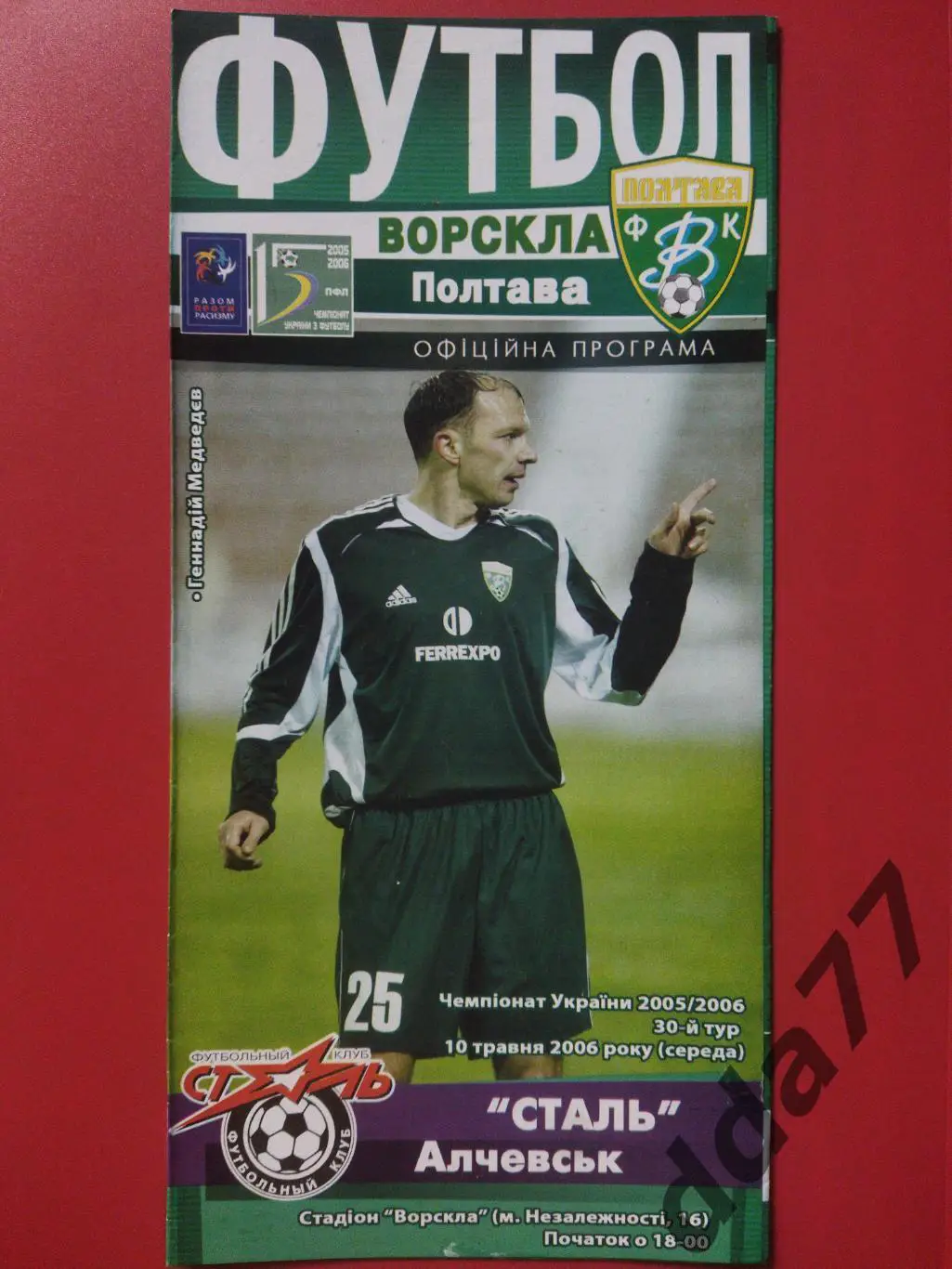 (6742) Ворскла Полтава-Сталь Алчевск 10.05.2006